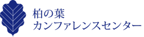 柏の葉カンファレンスセンター